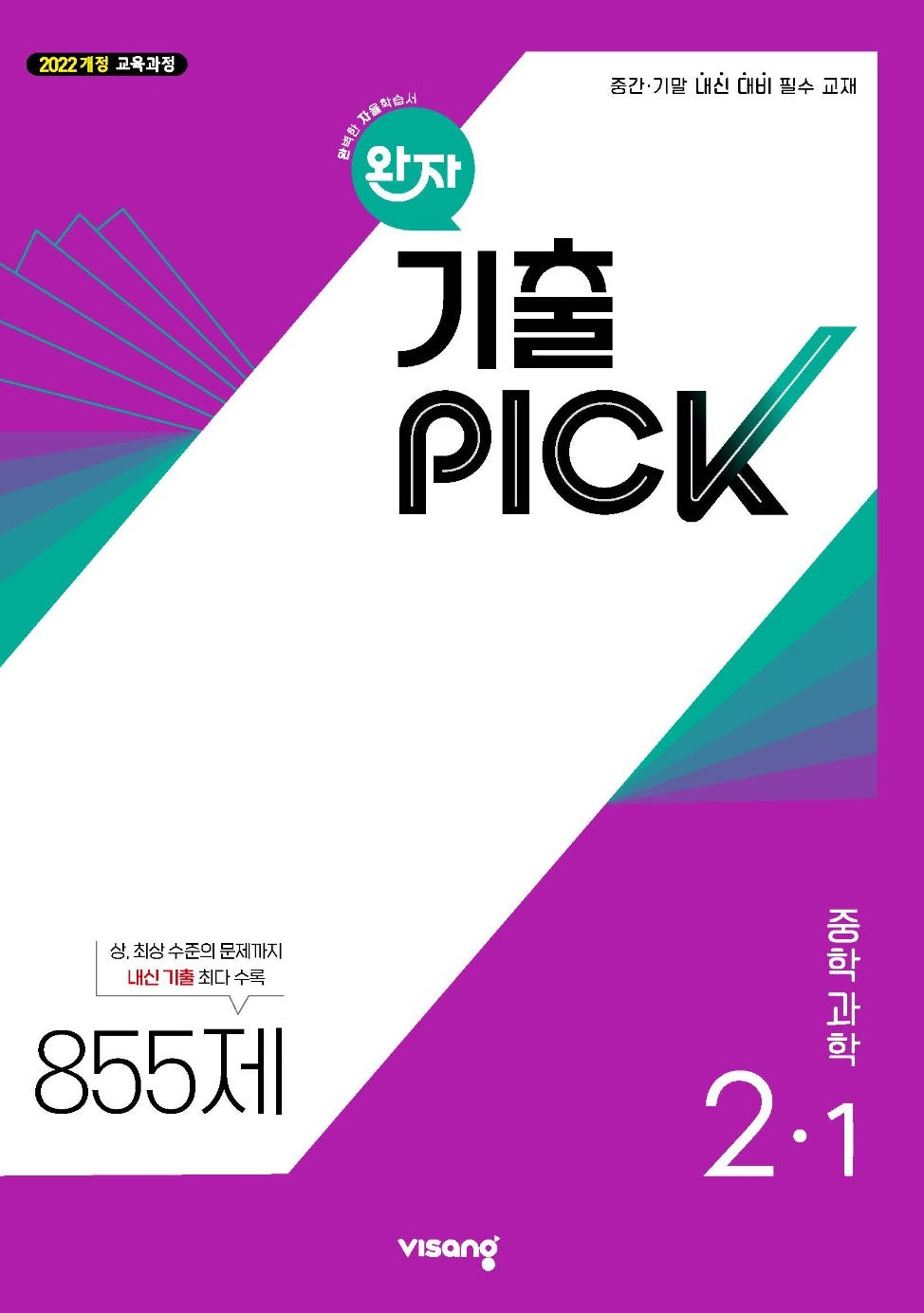 완자 기출픽 중학 과학 2-1(2026)