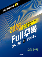 FULL수록(풀수록) 전국연합학력평가 수학 영역 고1 모의고사(2026)