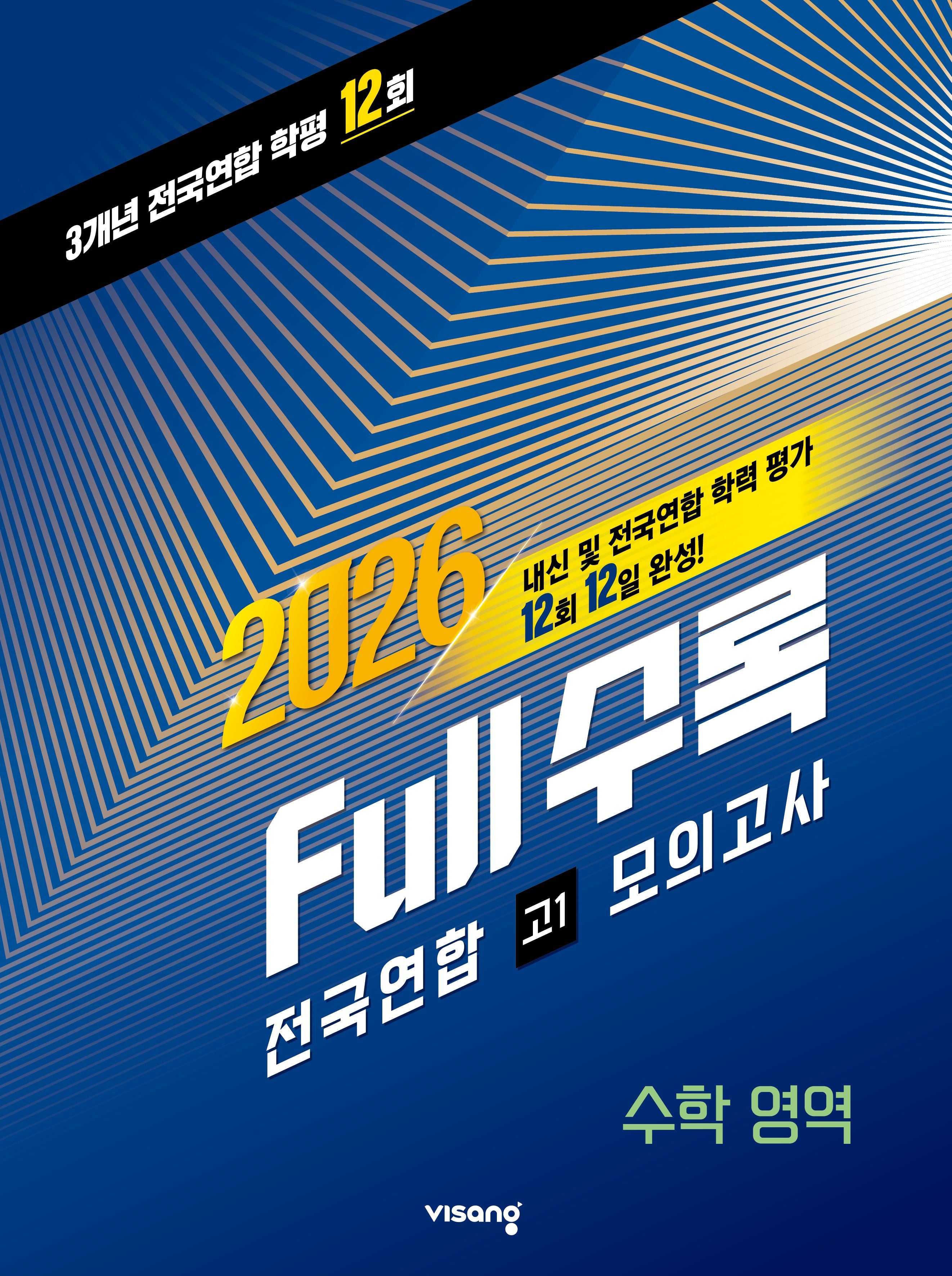 FULL수록(풀수록) 전국연합학력평가 수학 영역 고1 모의고사(2026)
