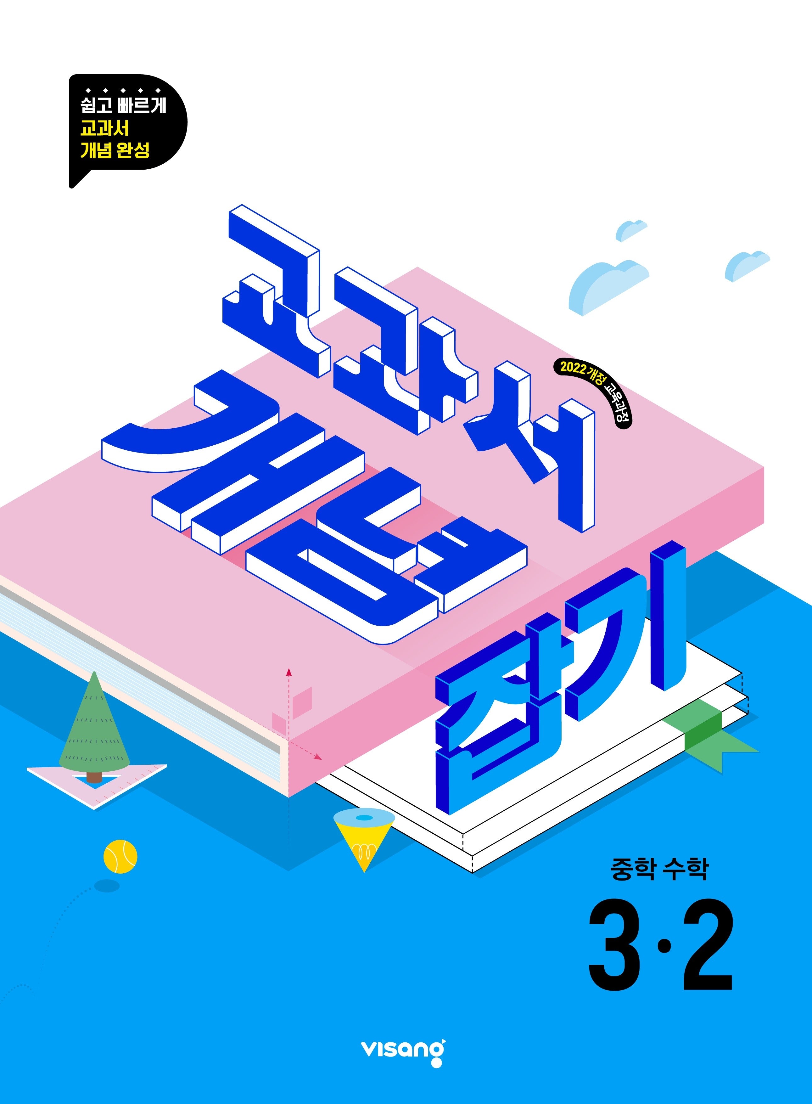 교과서 개념 잡기 중학 수학 3-2(2027)