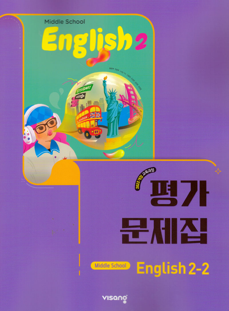 중등 영어 2-2 평가문제집(황종배)(2026)