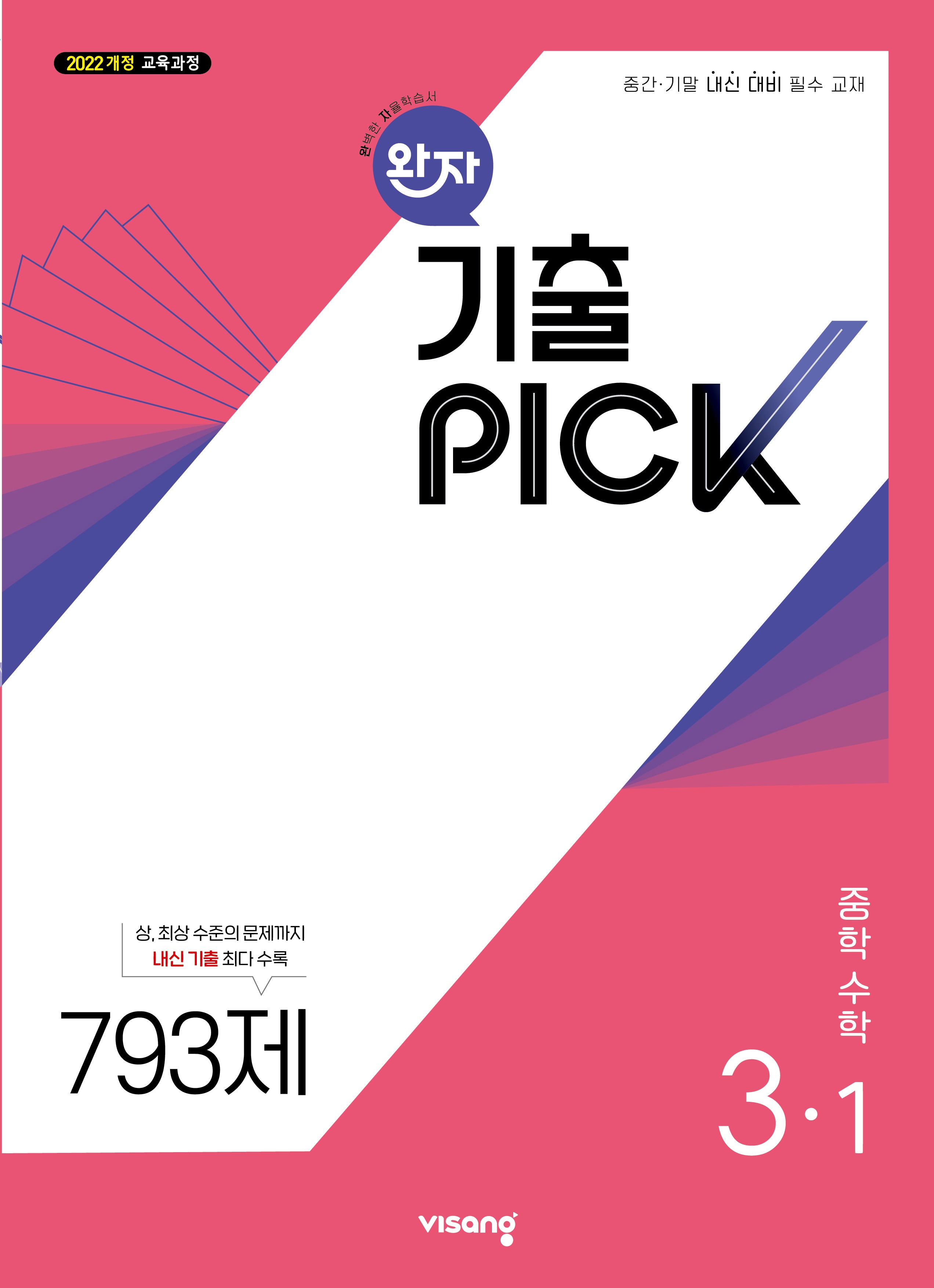 완자 기출픽 중학 수학 3-1(2026)
