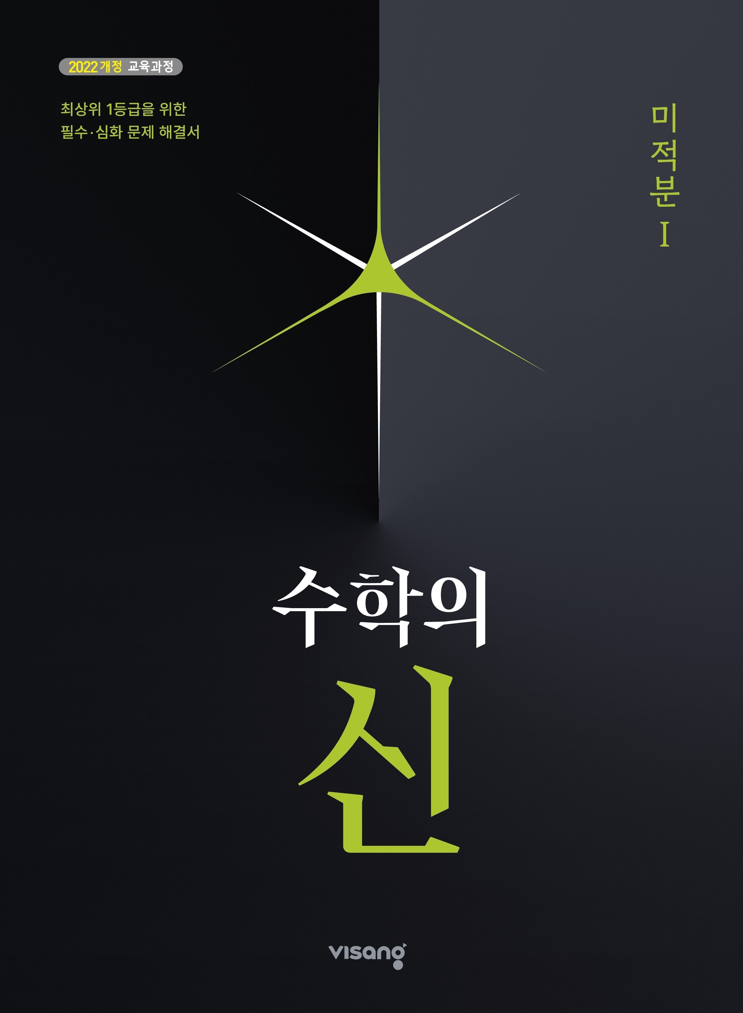 수학의 신 고등 미적분1(2026)