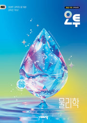 오투 고등 물리학(2026)