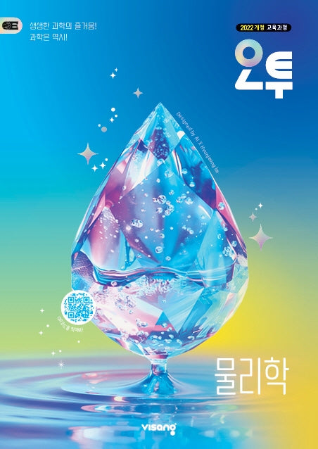 오투 고등 물리학(2026)