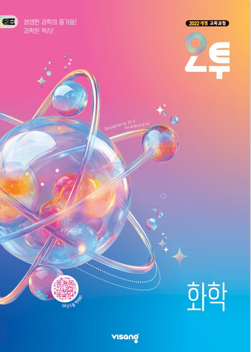 오투 고등 화학(2026)