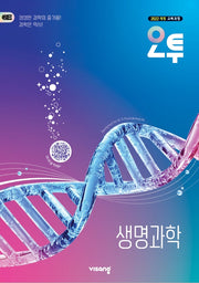 오투 고등 생명과학(2026)