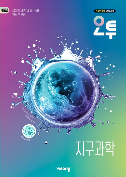 오투 고등 지구과학(2026)