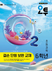 오투 초등 과학 6학년 결손 단원 보완 교재(2026)
