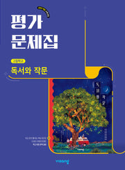 고등 독서와 작문 평가문제집(최인영)(2026)