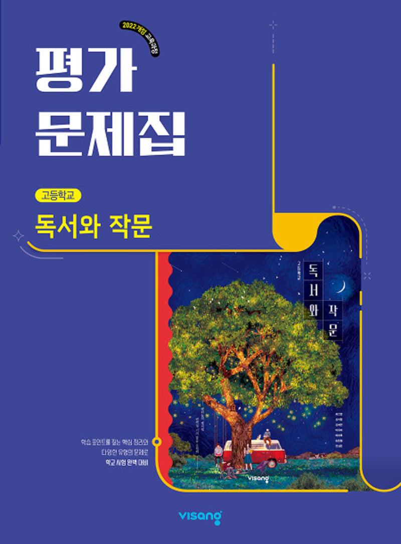 고등 독서와 작문 평가문제집(최인영)(2026)