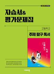 고등 주제 탐구 독서 자습서평가문제집(2026)