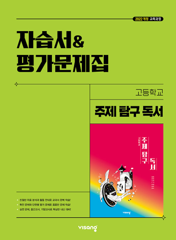 고등 주제 탐구 독서 자습서평가문제집(2026)