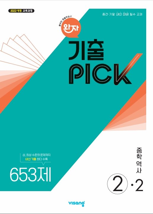 완자 기출픽 중학 역사 2-2(2026)