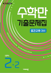 수학만 기출문제집 중학 2-2 중간고사 대비(2026)
