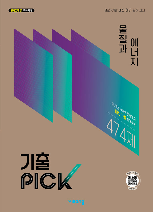 기출픽 고등 물질과 에너지(2027)(개정판)
