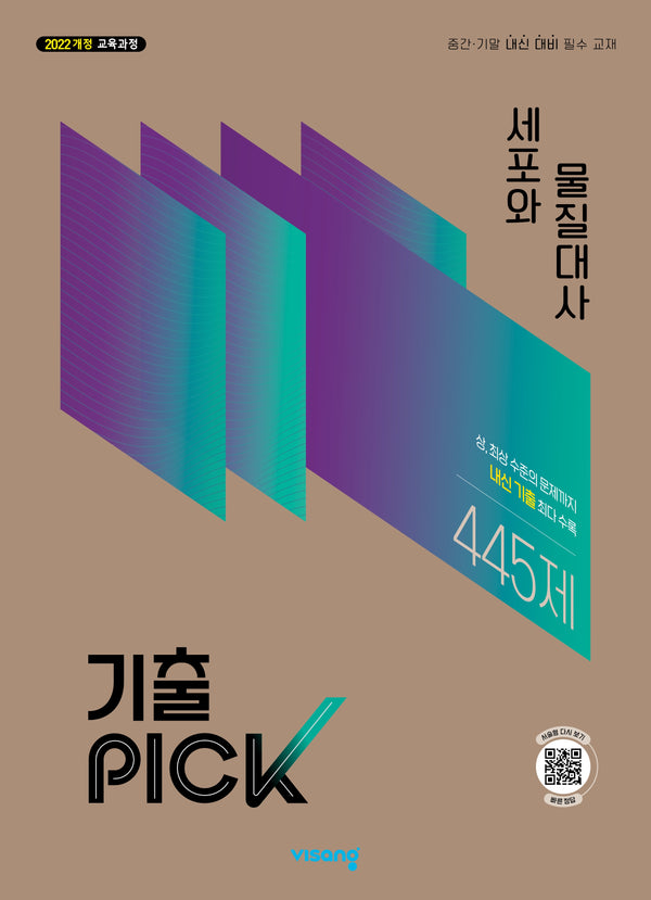 기출픽 고등 세포와 물질대사(2027)(개정판)