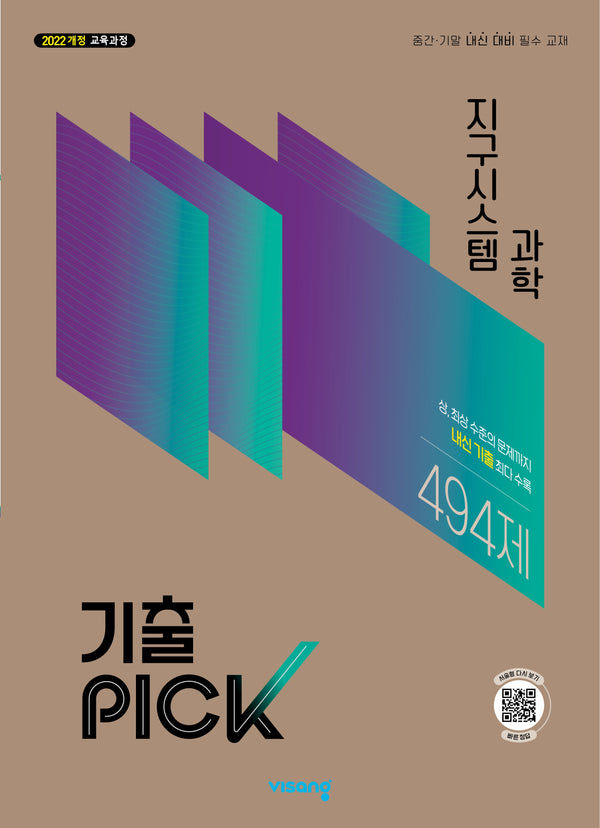 기출픽 고등 지구 시스템과학(2027)(개정판)