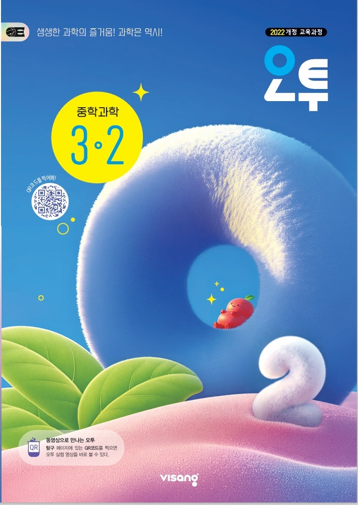 오투 중학 과학 3-2(2027)