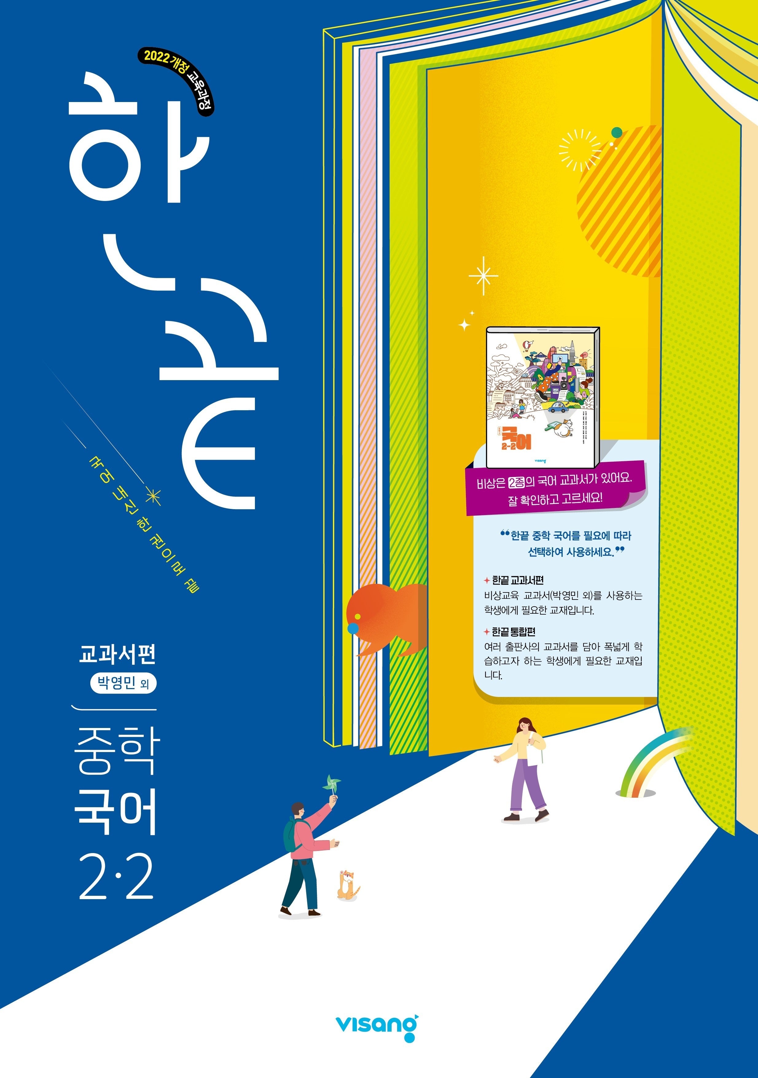 한끝 중학 국어 2-2(박영민) 교과서편(2026)