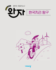완자 고등 한국지리 탐구(2026)
