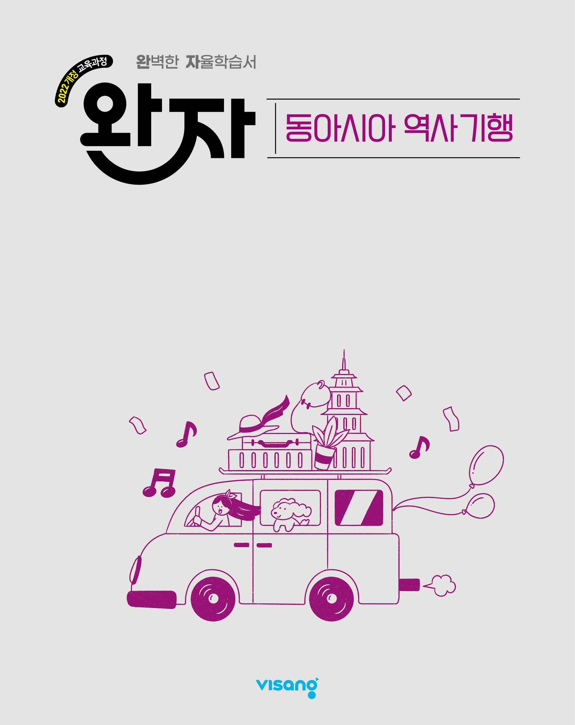 완자 고등 동아시아 역사 기행(2026)