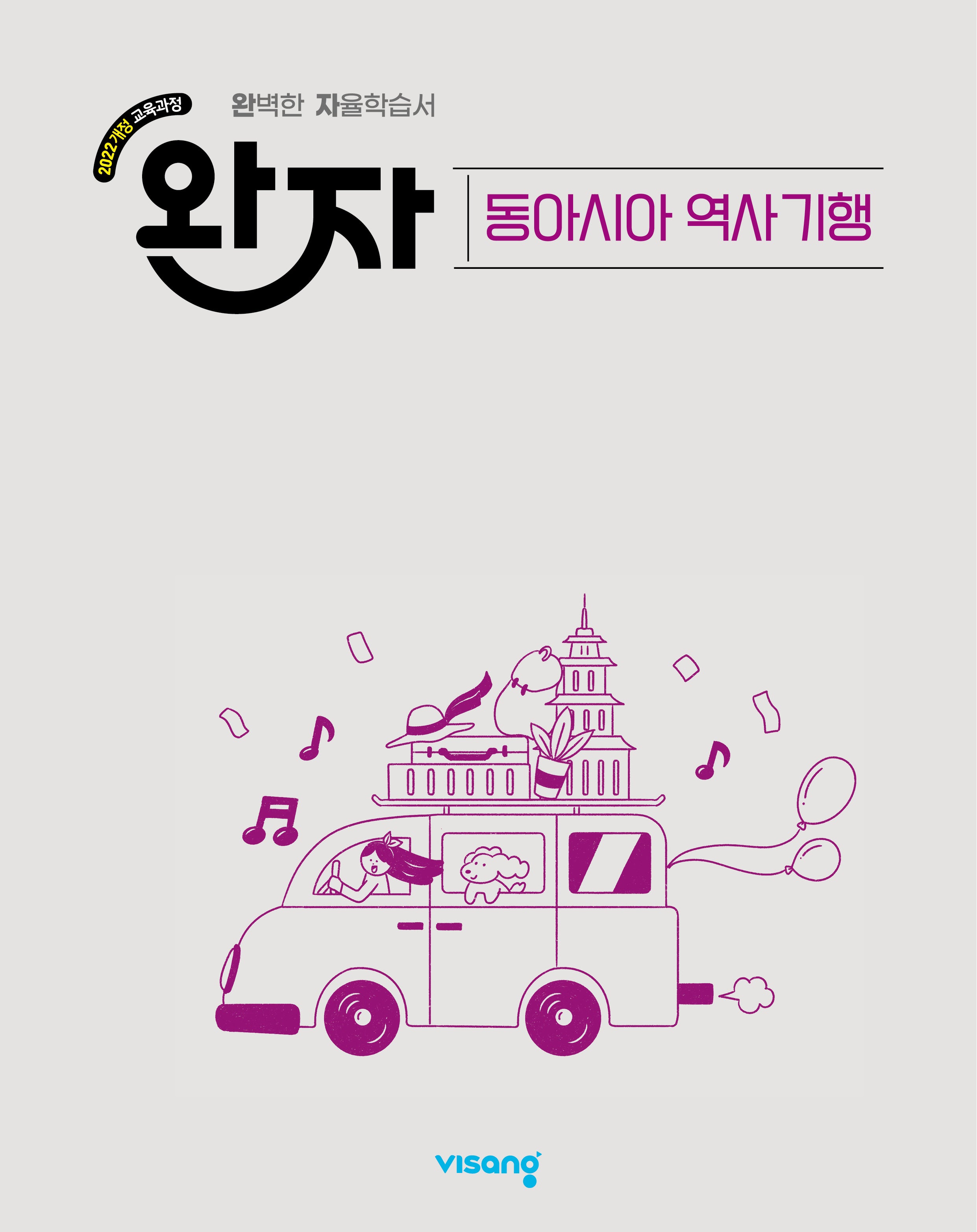 완자 고등 동아시아 역사 기행(2026)