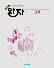 완자 고등 경제(2026)