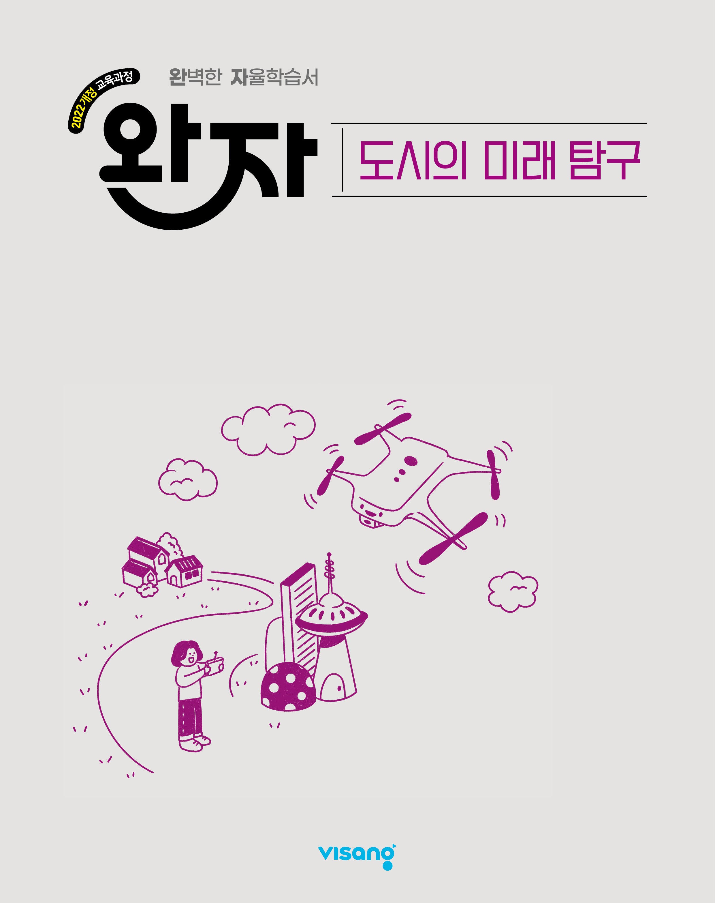 완자 고등 도시의 미래 탐구(2026)