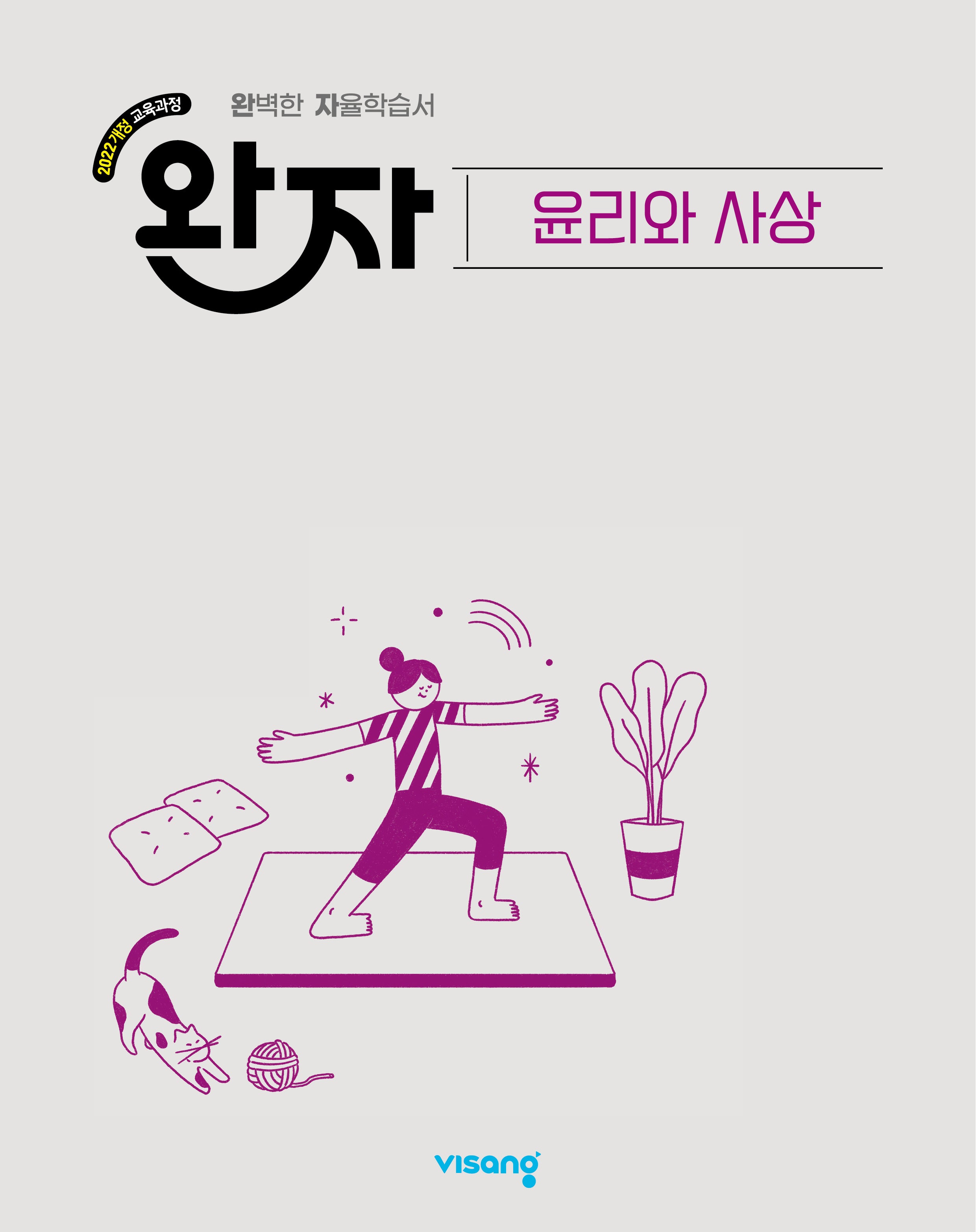 완자 고등 윤리와 사상(2026)