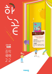 한끝 중학 국어 2-2(박현숙) 교과서편(2026)