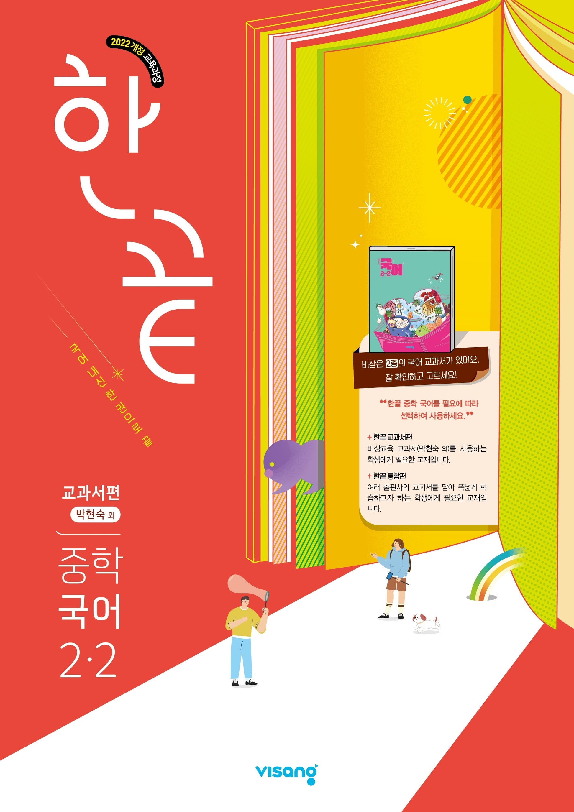 한끝 중학 국어 2-2(박현숙) 교과서편(2026)