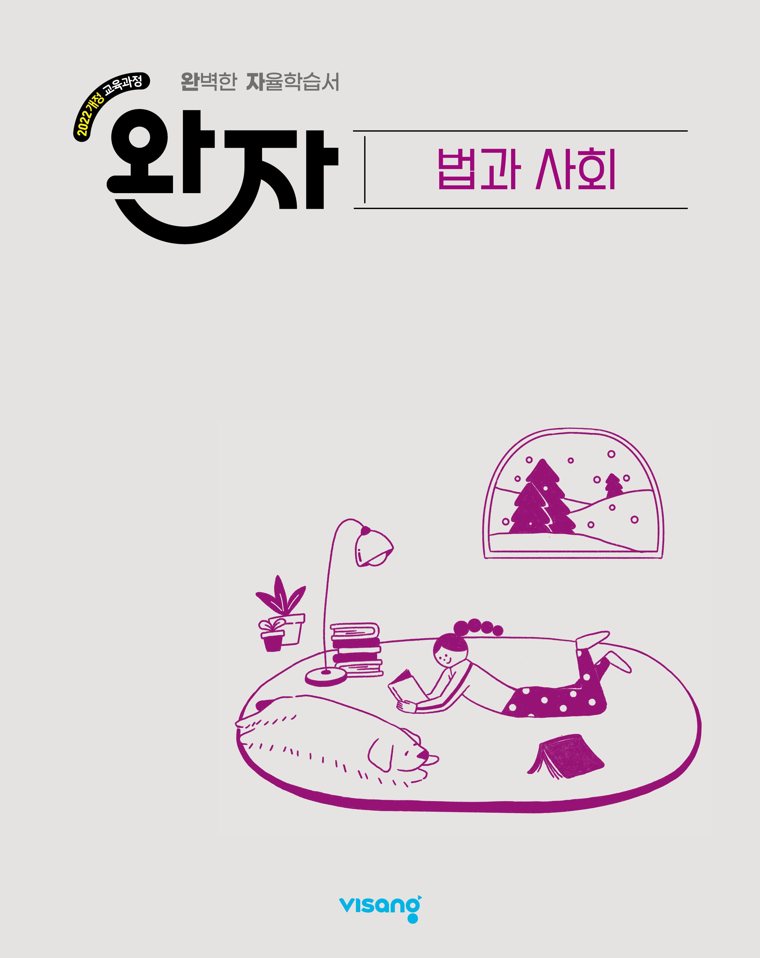 완자 고등 법과 사회(2026)