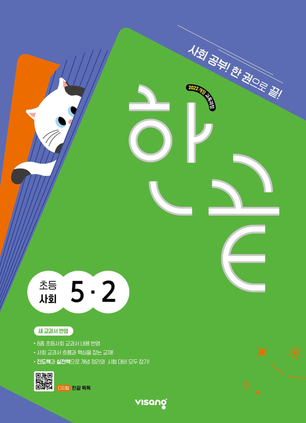 한끝 초등사회 5-2(2026)