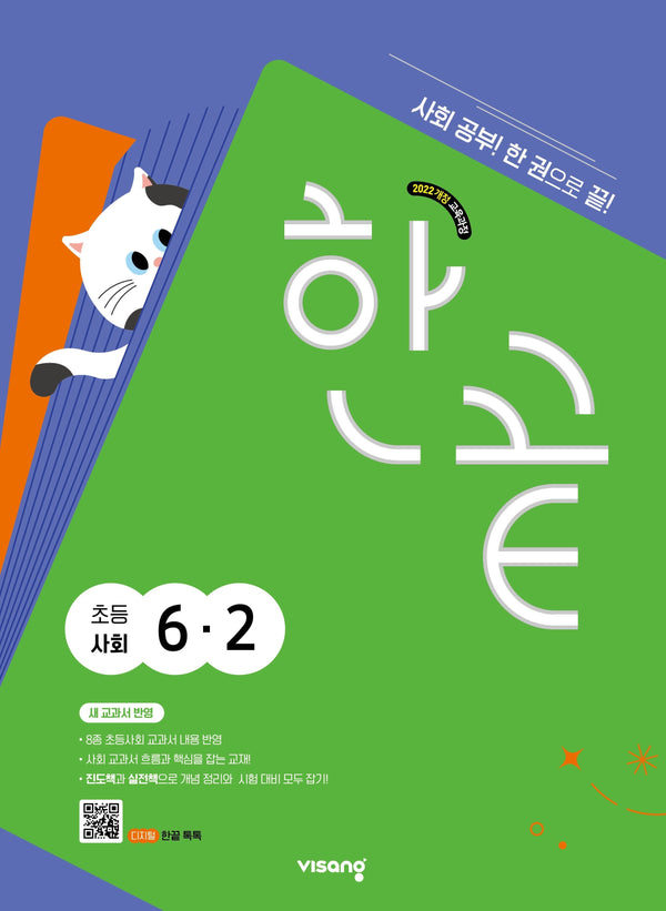 한끝 초등사회 6-2(2026)