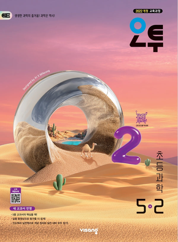 오투 초등 과학 5-2(2026)