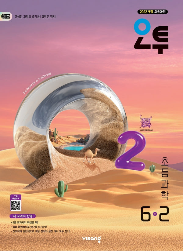 오투 초등 과학 6-2(2026)