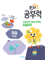 완자 공부력 교과서가 술술 읽히는 서술어 5B(5학년)