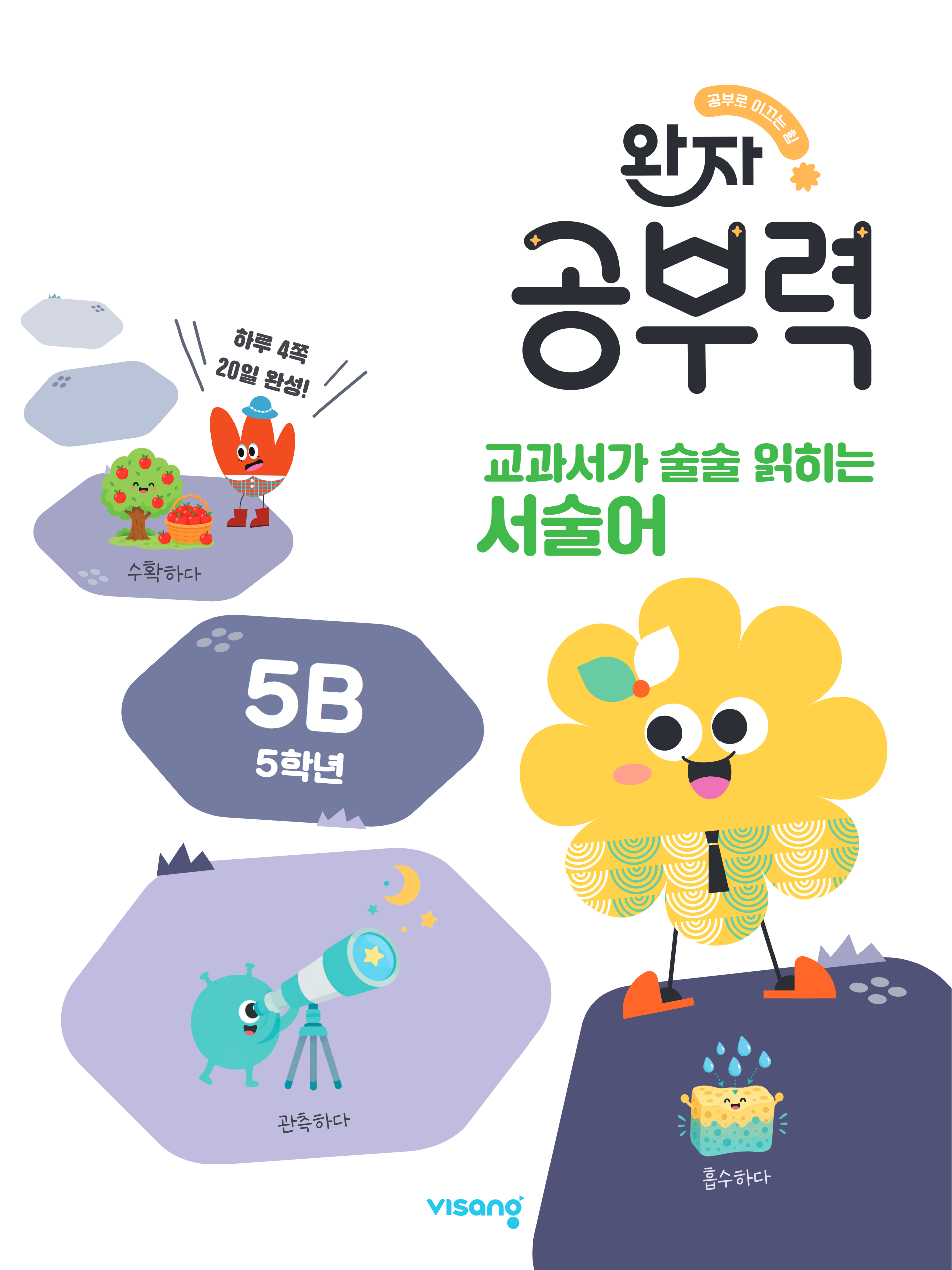 완자 공부력 교과서가 술술 읽히는 서술어 5B(5학년)