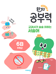 완자 공부력 교과서가 술술 읽히는 서술어 6B(6학년)