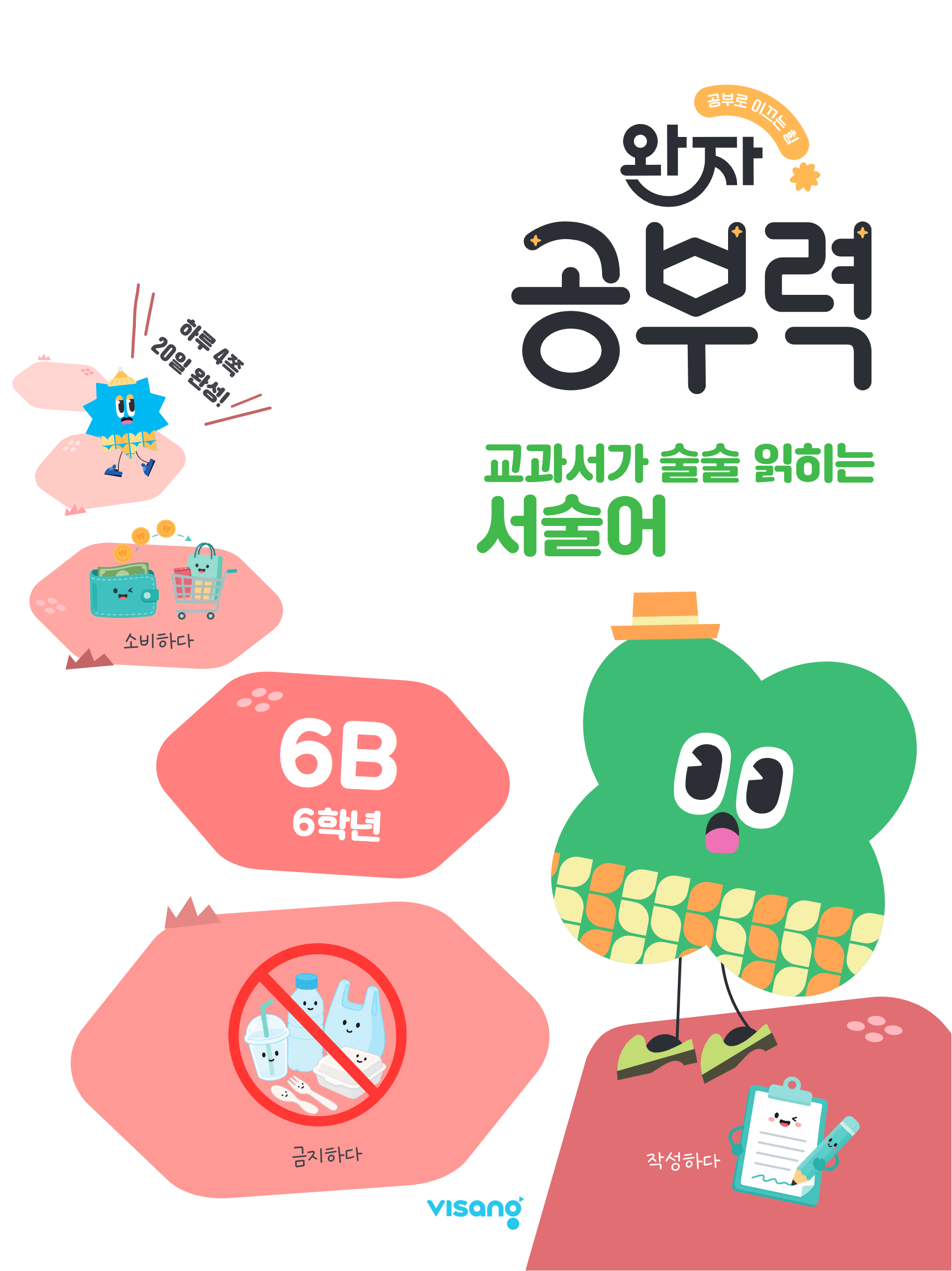 완자 공부력 교과서가 술술 읽히는 서술어 6B(6학년)