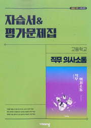 고등 직무의사소통 자습서 평가문제집(박영민)(2026)