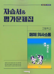 고등 매체의사소통 자습서 평가문제집(옥현진)(2026)