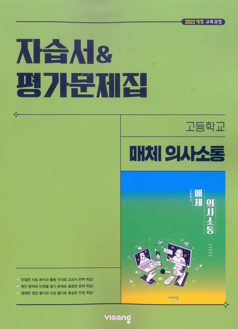 고등 매체의사소통 자습서 평가문제집(옥현진)(2026)