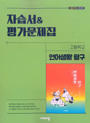 고등 언어생활탐구 자습서 평가문제집(이관규)(2026)