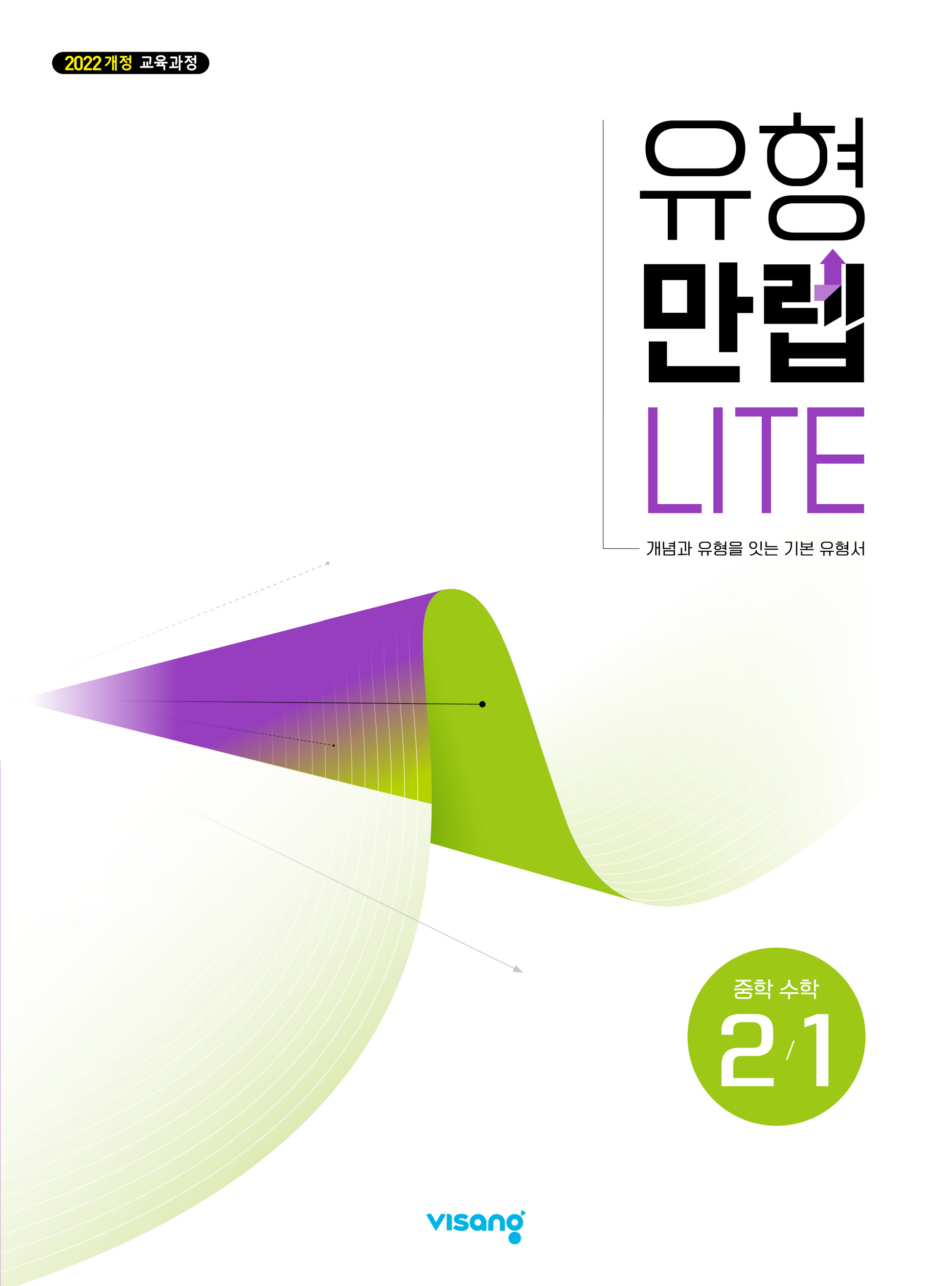 유형만렙 라이트 중학 수학 2-1(2026)