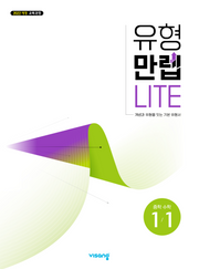 유형만렙 라이트 중학 수학 1-1(2026)