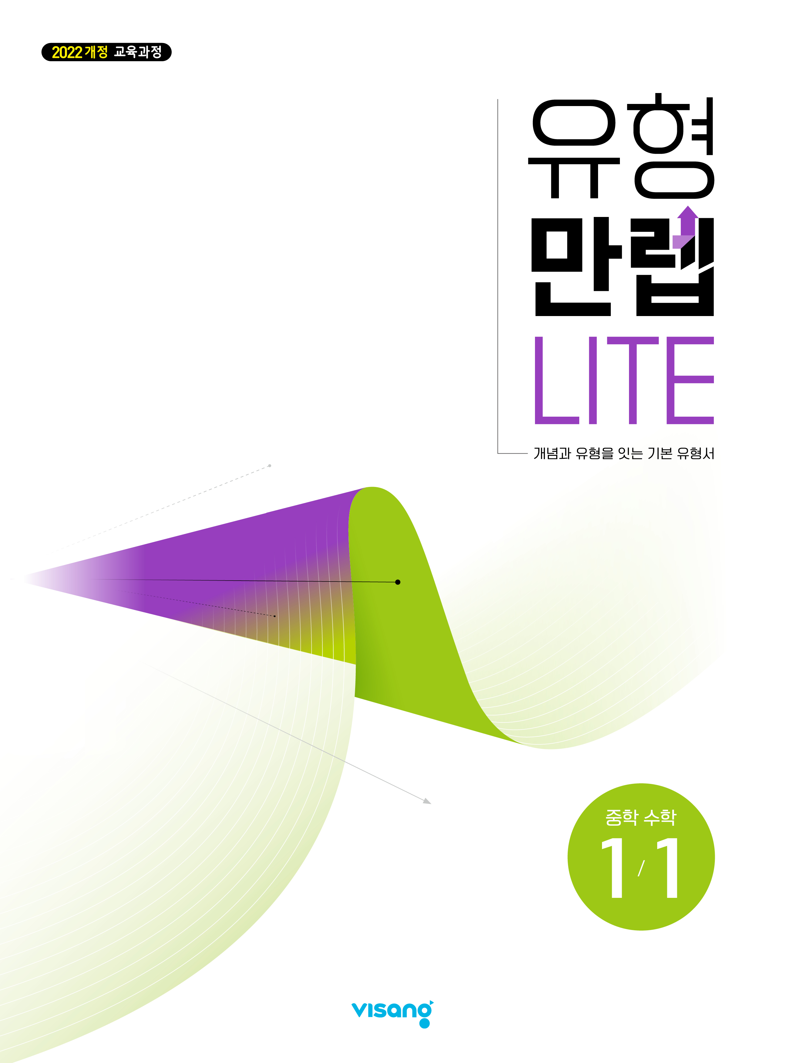 유형만렙 라이트 중학 수학 1-1(2026)