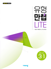 유형만렙 라이트 중학수학 3-1(2026)