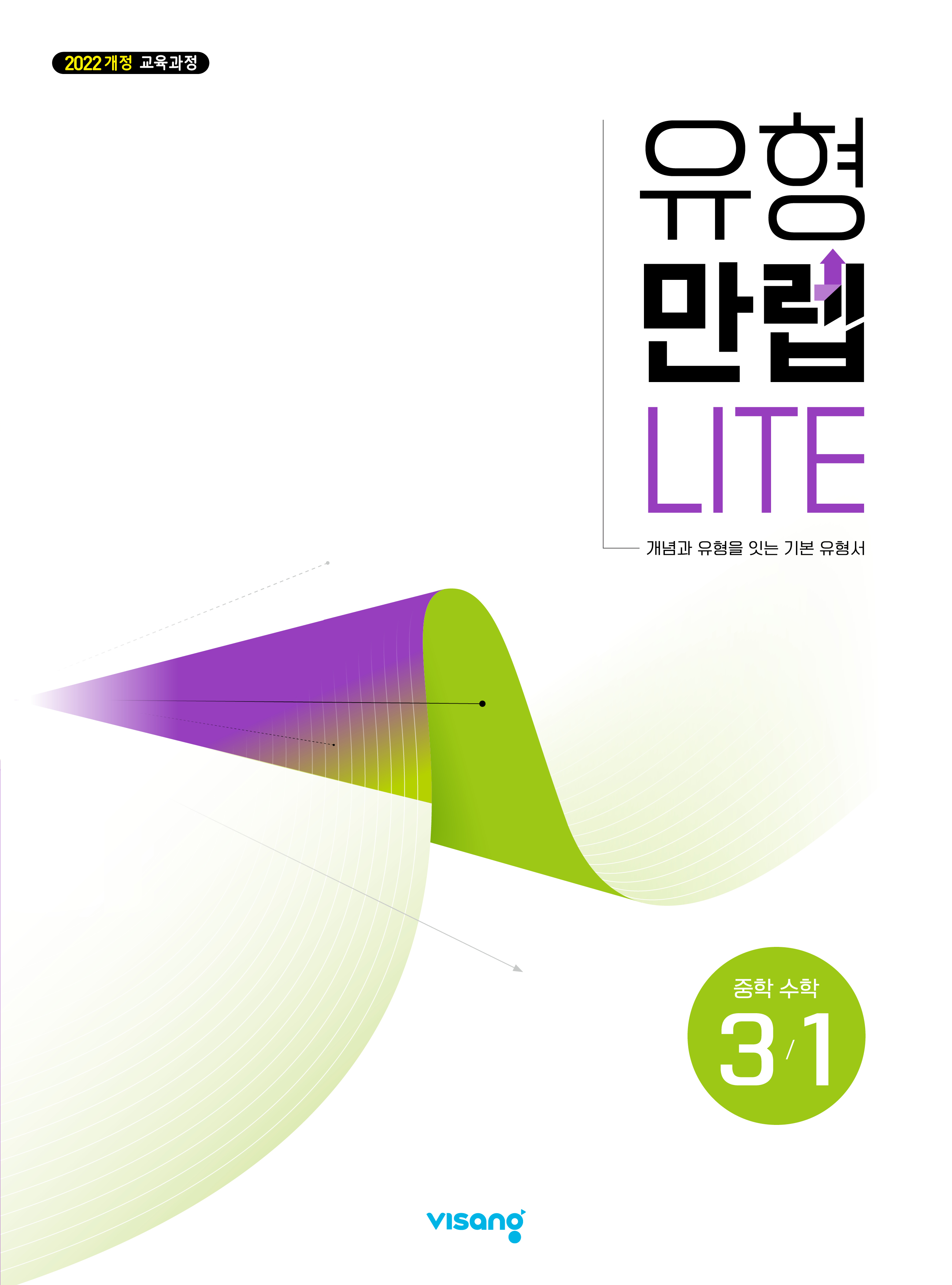 유형만렙 라이트 중학수학 3-1(2026)